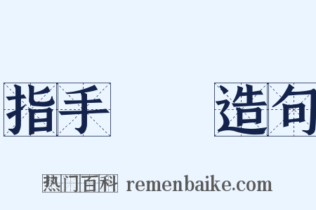 指手畫腳造句是什么意思的图片
